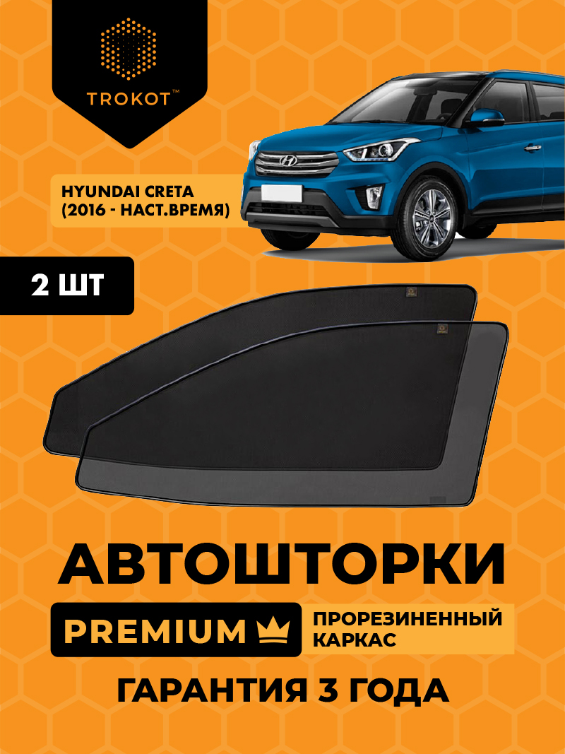 Hyundai Creta (1) (2016-наст.время) Внедорожник 5 дв. Комплект на передние двери PREMIUM